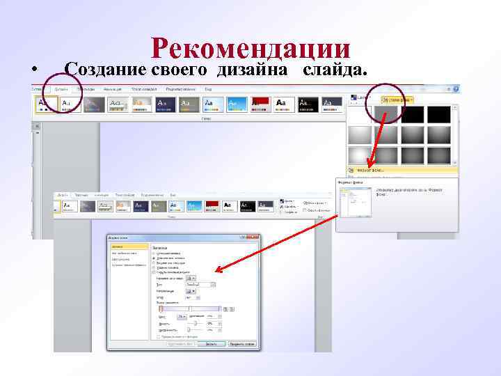  Рекомендации • Создание своего дизайна слайда. 