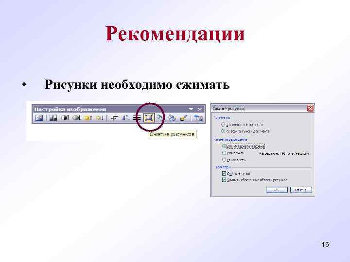  Рекомендации • Рисунки необходимо сжимать 16 