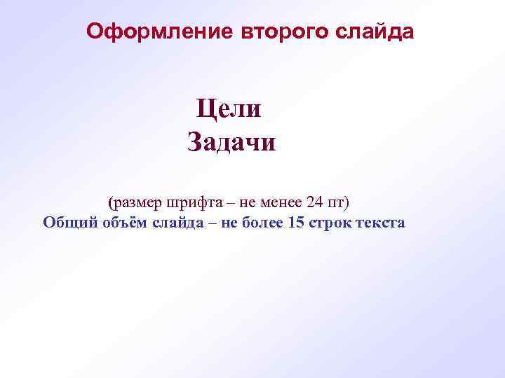  Оформление второго слайда Цели Задачи (размер шрифта – не менее 24 пт) Общий