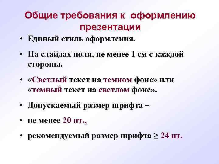  Общие требования к оформлению презентации • Единый стиль оформления. • На слайдах поля,