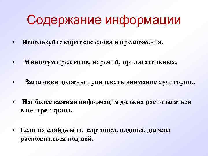  Содержание информации • Используйте короткие слова и предложения. • Минимум предлогов, наречий, прилагательных.