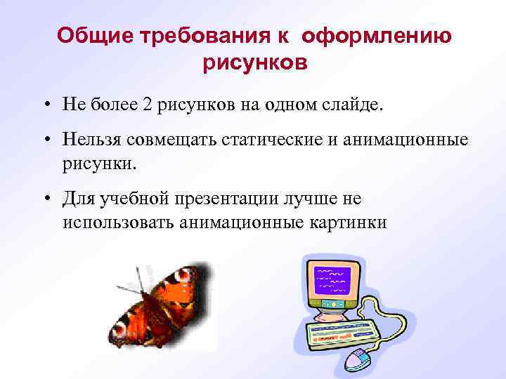  Общие требования к оформлению рисунков • Не более 2 рисунков на одном слайде.