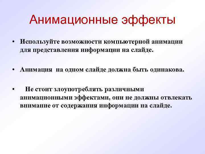  Анимационные эффекты • Используйте возможности компьютерной анимации для представления информации на слайде. •