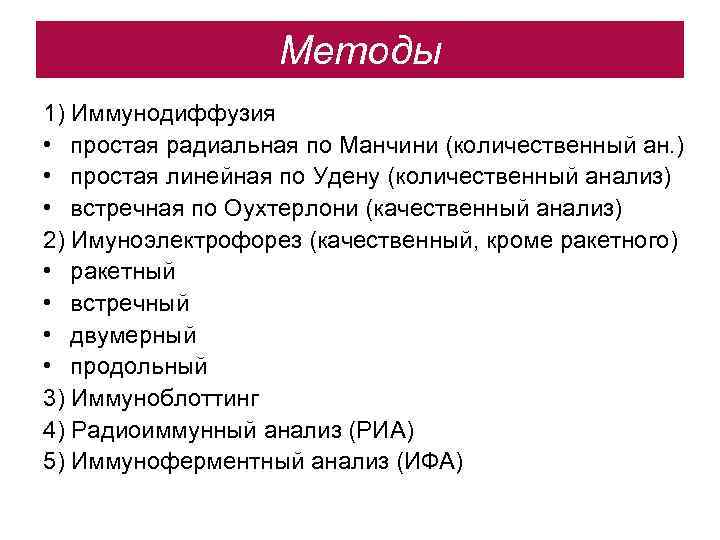  Методы 1) Иммунодиффузия • простая радиальная по Манчини (количественный ан. ) • простая