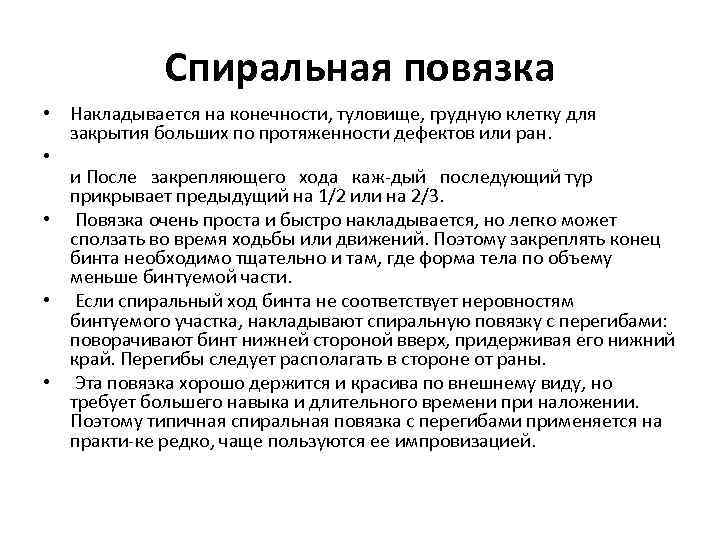   Спиральная повязка  • Накладывается на конечности, туловище, грудную клетку для 