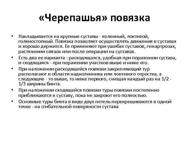   «Черепашья» повязка • Накладывается на крупные суставы - коленный, локтевой, голеностопный. Повязка