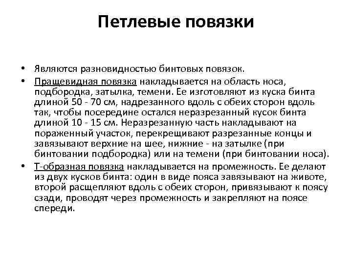     Петлевые повязки  • Являются разновидностью бинтовых повязок.  •