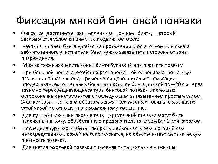   Фиксация мягкой бинтовой повязки •  Фиксация достигается расщепленным  концом 