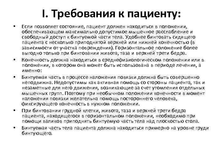   I. Требования к пациенту:  •  Если позволяет состояние, пациент должен