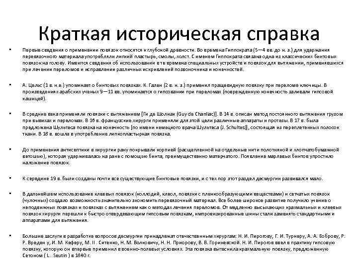    Краткая историческая справка •  Первые сведения о применении повязок относятся