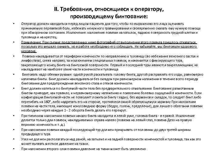     II. Требования, относящиеся к оператору,     