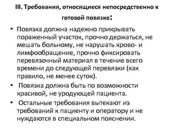 III. Требования, относящиеся непосредственно к    готовой повязке:  • Повязка