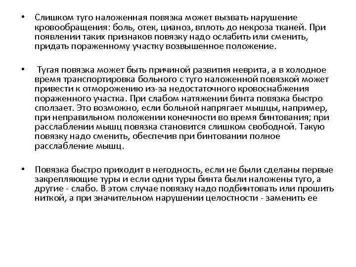  • Слишком туго наложенная повязка может вызвать нарушение  кровообращения: боль, отек, цианоз,