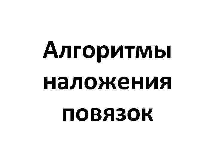 Алгоритмы наложения  повязок 