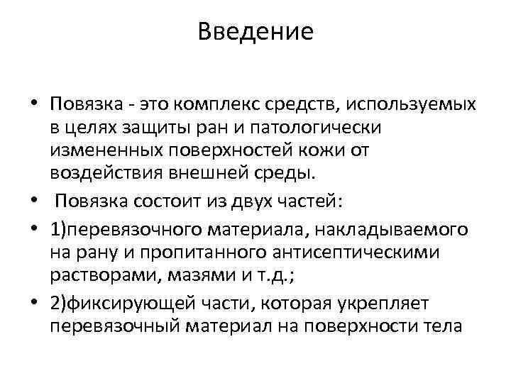    Введение  • Повязка - это комплекс средств, используемых  в