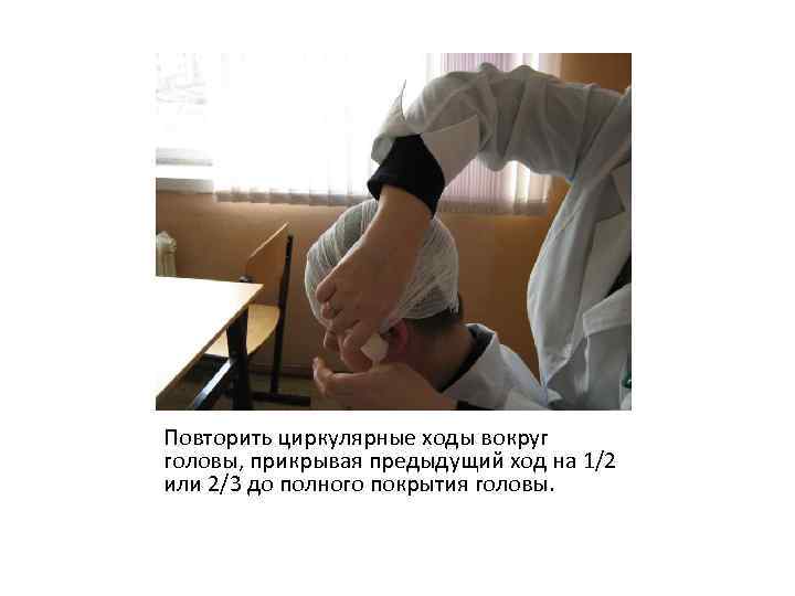 Повторить циркулярные ходы вокруг головы, прикрывая предыдущий ход на 1/2 или 2/3 до полного