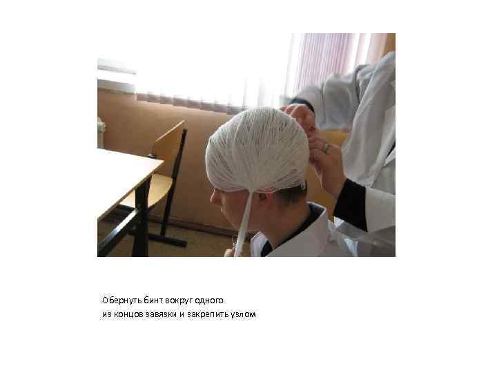 Обернуть бинт вокруг одного из концов завязки и закрепить узлом 