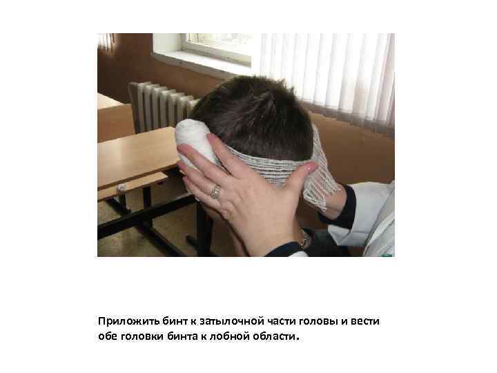 Приложить бинт к затылочной части головы и вести обе головки бинта к лобной области.