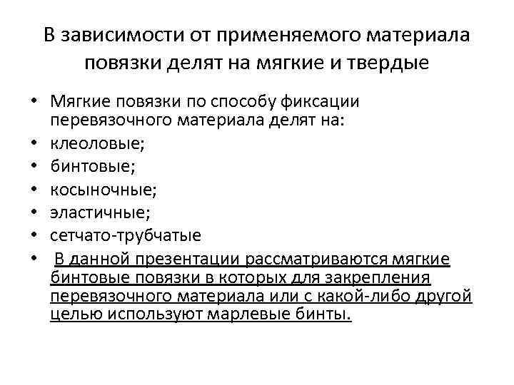  В зависимости от применяемого материала  повязки делят на мягкие и твердые •