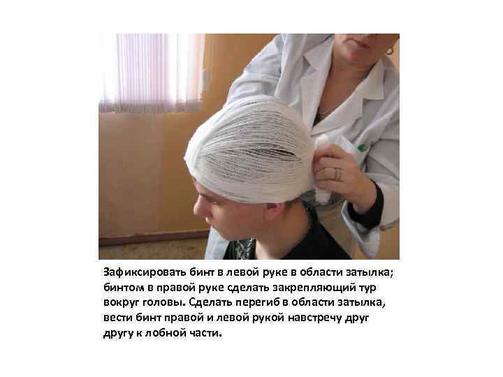 Зафиксировать бинт в левой руке в области затылка; бинтом в правой руке сделать закрепляющий