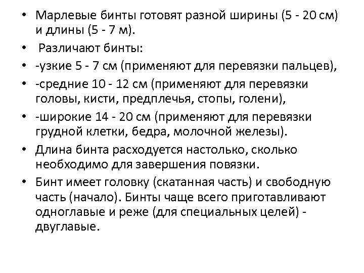  • Марлевые бинты готовят разной ширины (5 - 20 см)  и длины