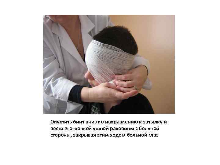 Опустить бинт вниз по направлению к затылку и вести его мочкой ушной раковины с