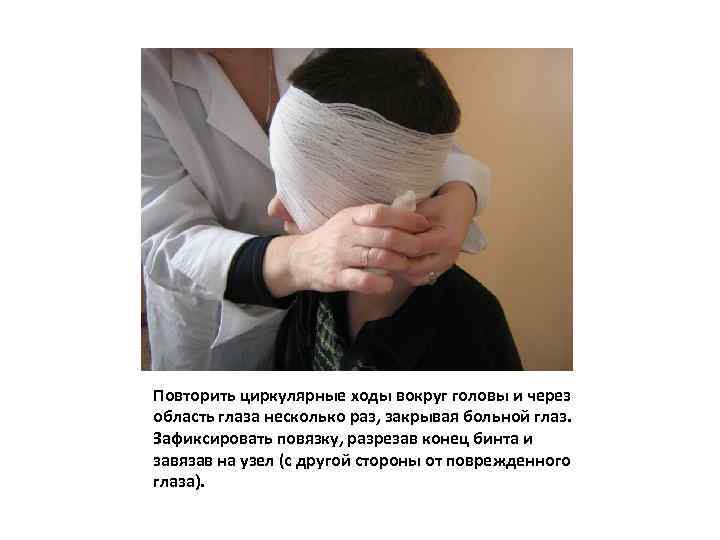 Повторить циркулярные ходы вокруг головы и через область глаза несколько раз, закрывая больной глаз.