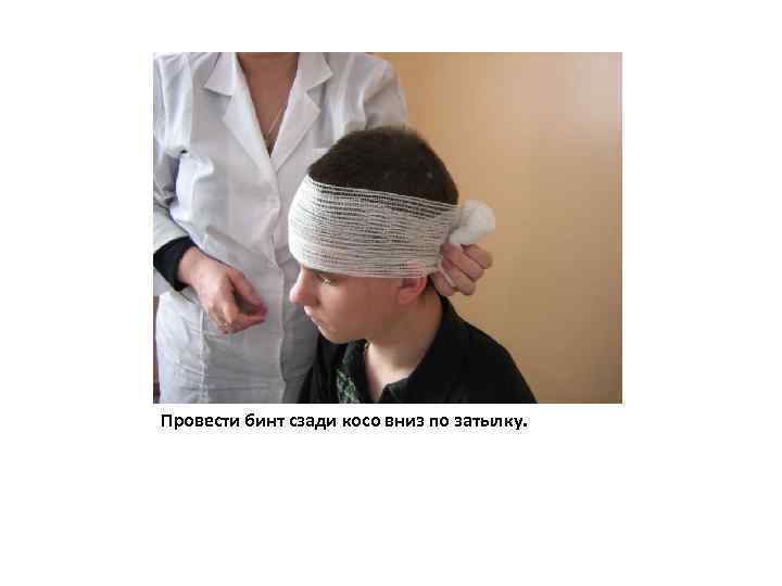 Провести бинт сзади косо вниз по затылку. 