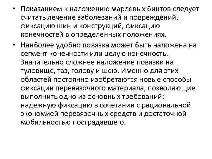  • Показанием к наложению марлевых бинтов следует  считать лечение заболеваний и повреждений,