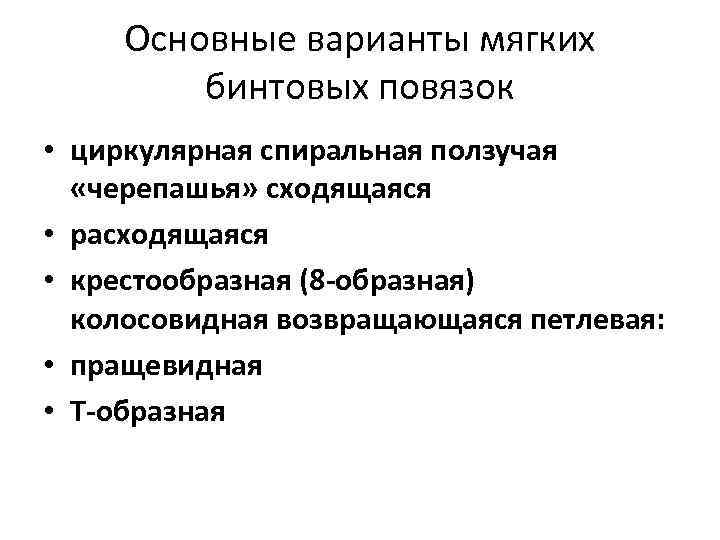 Основные варианты мягких  бинтовых повязок  • циркулярная спиральная ползучая  «черепашья»