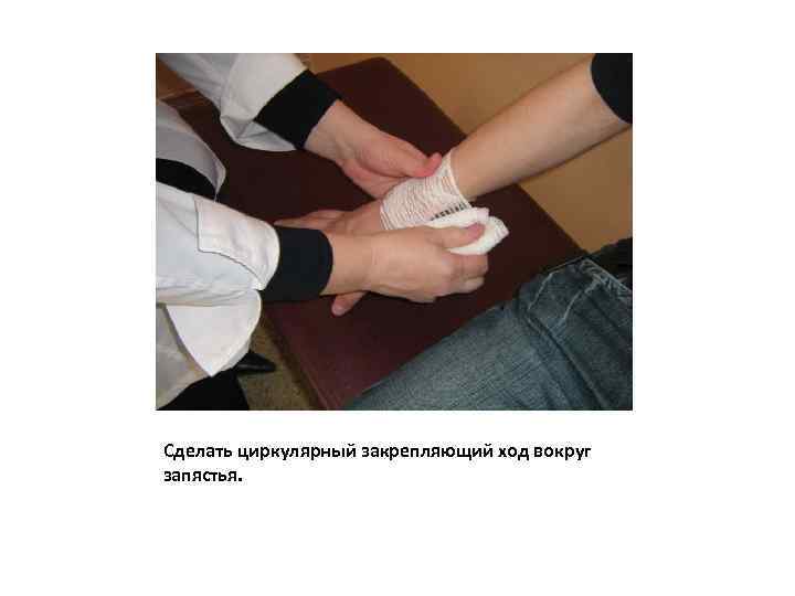 Сделать циркулярный закрепляющий ход вокруг запястья. 