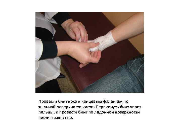 Провести бинт косо к концевым фалангам по тыльной поверхности кисти. Перекинуть бинт через пальцы,