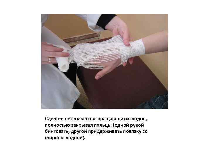 Сделать несколько возвращающихся ходов, полностью закрывая пальцы (одной рукой бинтовать, другой придерживать повязку со