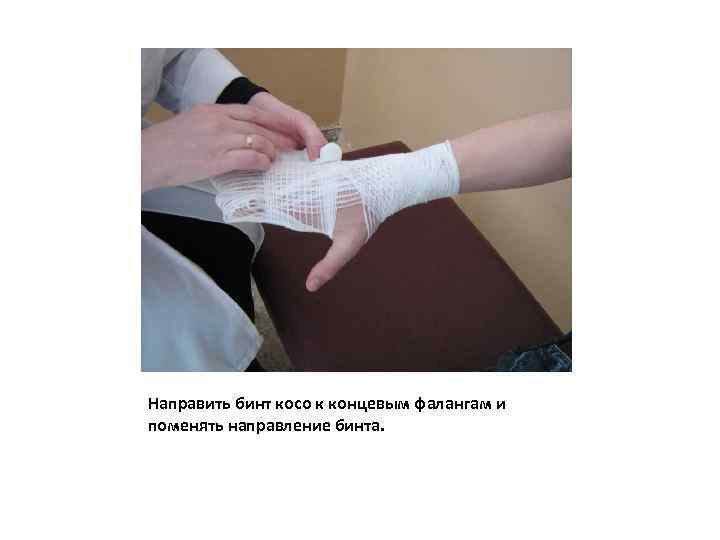 Направить бинт косо к концевым фалангам и поменять направление бинта. 