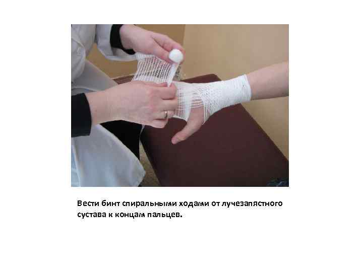 Вести бинт спиральными ходами от лучезапястного сустава к концам пальцев. 