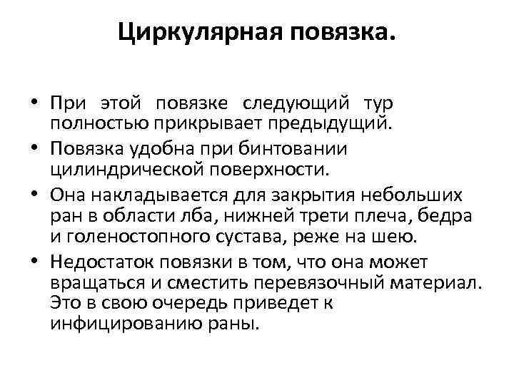   Циркулярная повязка.  • При  этой  повязке  следующий 