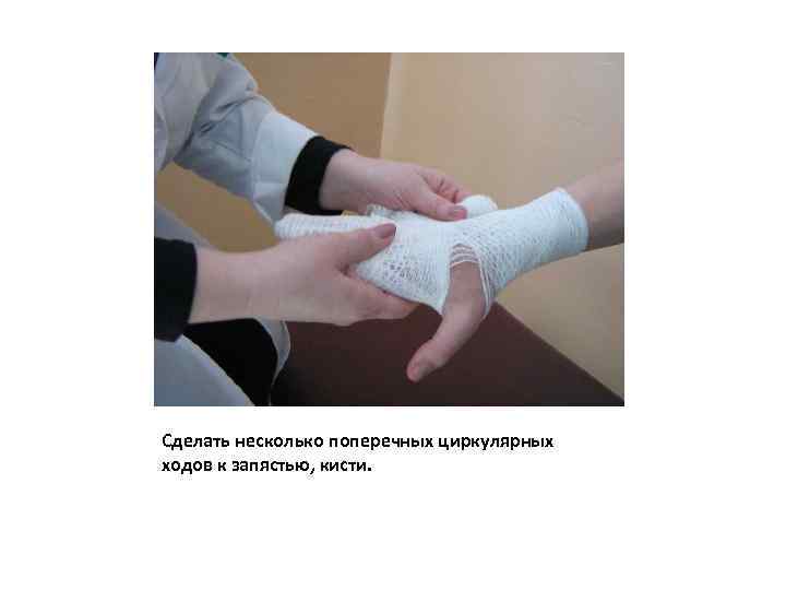 Сделать несколько поперечных циркулярных ходов к запястью, кисти. 