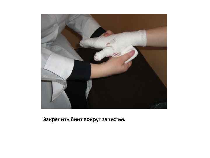 Закрепить бинт вокруг запястья. 