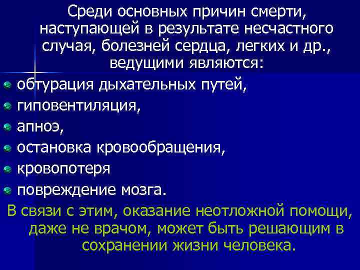   Среди основных причин смерти, наступающей в результате несчастного случая, болезней сердца, легких