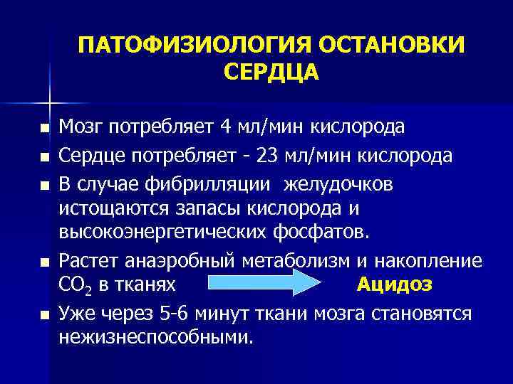  ПАТОФИЗИОЛОГИЯ ОСТАНОВКИ    СЕРДЦА n  Мозг потребляет 4 мл/мин кислорода
