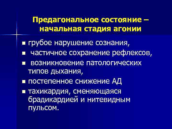   Предагональное состояние – начальная стадия агонии n грубое нарушение сознания, n частичное