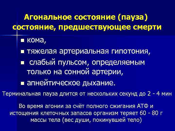  Агональное состояние (пауза)  состояние, предшествующее смерти  n кома,  n тяжелая