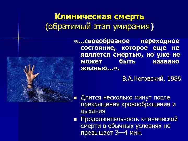  Клиническая смерть (обратимый этап умирания)  «…своеобразное  переходное  состояние, которое еще
