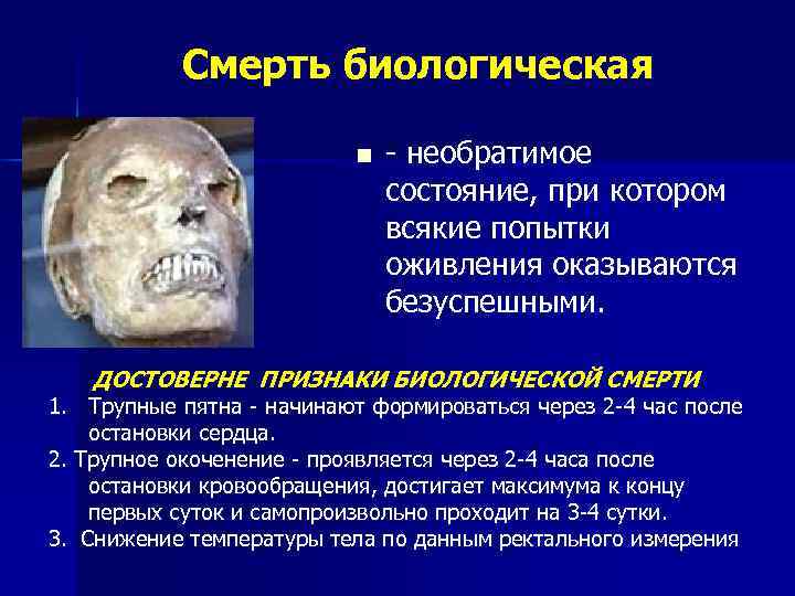   Смерть биологическая      n  - необратимое 