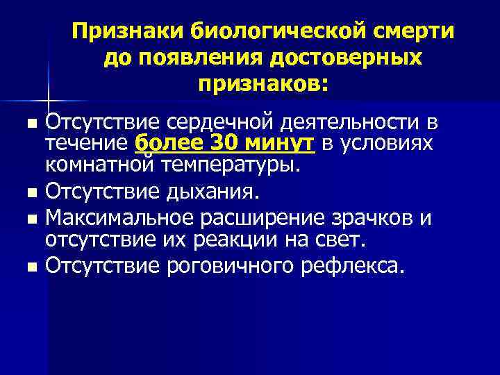   Признаки биологической смерти  до появления достоверных    признаков: n