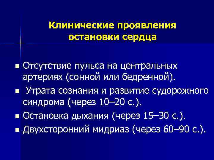 Признаком остановки сердца не является. Клинические признаки остановки сердца. Основные симптомы остановки сердца и дыхания. Основные симптомы остановки сердца.