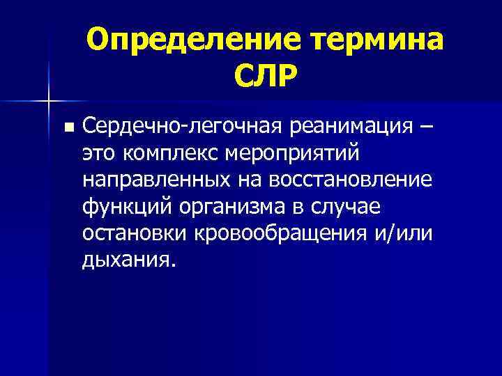   Определение термина  СЛР n  Сердечно-легочная реанимация – это комплекс мероприятий