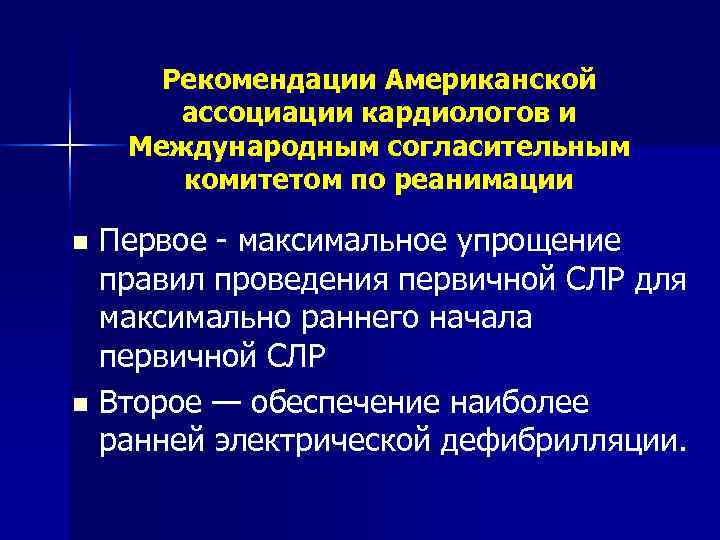  Рекомендации Американской  ассоциации кардиологов и Международным согласительным  комитетом по реанимации n
