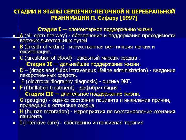 СТАДИИ И ЭТАПЫ СЕРДЕЧНО-ЛЕГОЧНОЙ И ЦЕРЕБРАЛЬНОЙ  РЕАНИМАЦИИ П. Сафару [1997]   