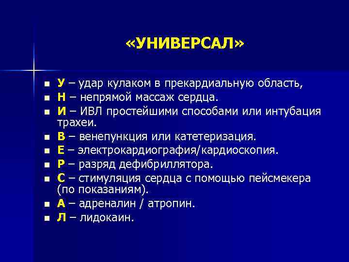     «УНИВЕРСАЛ»  n  У – удар кулаком в прекардиальную